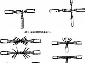 多股电线接头接法图解