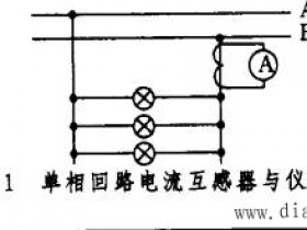 电流互感器与电压互感器的接线方式