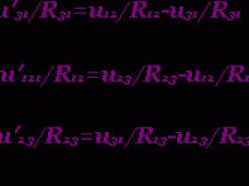 无源三端电路的等效变换