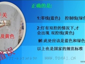 图解家装电工不合格施工及正确规范标准