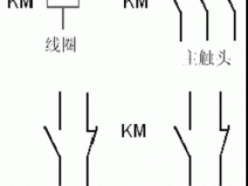 接触器的工作原理和符号