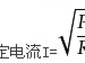 额定电流计算公式