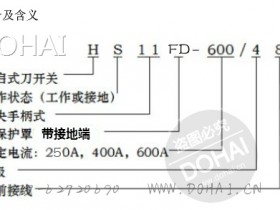 HS11FD系列防误型(带接地)隔离刀开关