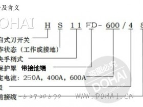 HS11FD系列防误型（带接地）隔离刀开关