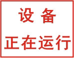 设备正在运行标志