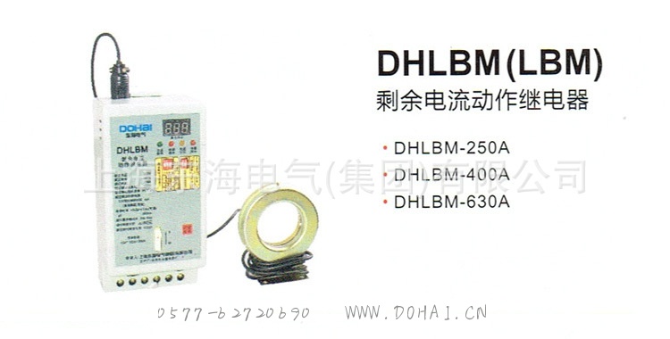 DHLBM(LBM)剩余电流动作继电器
