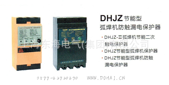 DHJZ节能型弧焊机防触漏电保护器