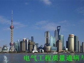 电气工程质量通病与防治