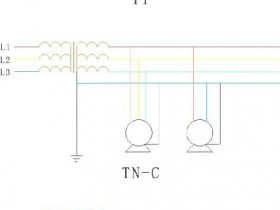 三相五线制与三相四线制的比较